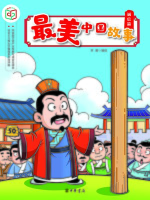 cover image of 最美中国故事（诚信篇）